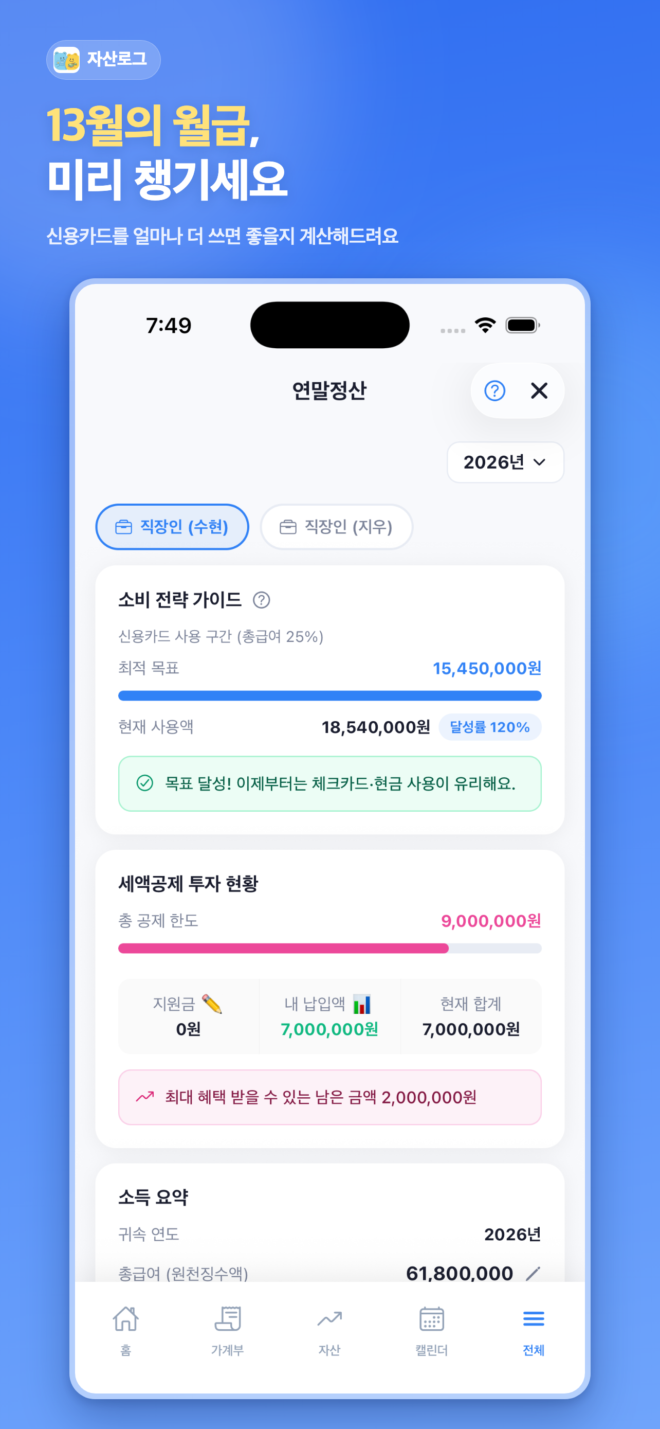 연말정산 — 13월의 월급, 미리 챙기세요